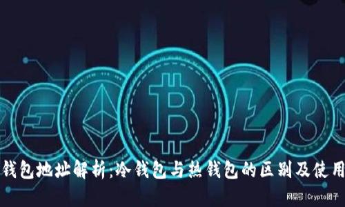 火币钱包地址解析：冷钱包与热钱包的区别及使用指南