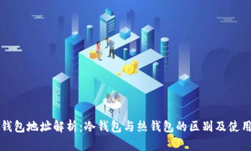 火币钱包地址解析：冷钱包与热钱包的区别及使用指南