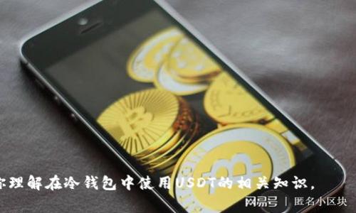 在加密货币的世界里，USDT（Tether）是一种广受欢迎的稳定币，通常用以在交易所之间进行资产移动或作为对冲工具。关于冷钱包与USDT的关系，这里有一些需要了解的关键点。

### 冷钱包是什么？

冷钱包是指离线存储的加密货币钱包，相较于热钱包，冷钱包通过不连接互联网来增强安全性。这种钱包通常用于长期保存加密资产，因为它们可以有效地抵御网络攻击或黑客入侵。

### USDT的冷钱包存储方式

在冷钱包中，USDT通常被以代币的形式存储。具体而言，USDT可以存在不同的区块链网络上，比如以太坊（ERC-20）、波场（TRC-20）和意大利（Omni Layer）等。因此，用户在使用冷钱包存储USDT时，需要选择对应的网络类型。

### 冷钱包中的USDT具体名称

冷钱包并不会赋予USDT一个特别的名字。相反，用户需要使用支持存储USDT的冷钱包。例如，常见的硬件冷钱包品牌包括Ledger、Trezor等。在这些硬件钱包中，USDT会显示为“USDT”或“Tether”。为了能安全地存储和管理USDT，正确的操作流程是关键。

### 冷钱包的使用注意事项

在将USDT转移到冷钱包之前，确保你的冷钱包已经正确设置并做好备份。此外，务必保管好你的恢复种子词和私钥，这些信息是访问你资产唯一的方法。如果丢失，可能会导致你的资金永久性丢失。

保存冷钱包设备时，要防止物理损坏或遗失，最好选择一个安全的地方。定期检查冷钱包内的资产状态也是一个好习惯。

### 如何将USDT存入冷钱包

存入步骤一般包括：
1. **购买冷钱包**：选择一个知名且可靠的硬件钱包。
2. **设置钱包**：按照说明书进行设备设置，生成恢复种子。
3. **下载钱包软件**：根据需要下载对应的钱包管理软件。
4. **生成接收地址**：在软件中生成USDT的接收地址。
5. **转账USDT**：从交易所或热钱包将USDT转移到冷钱包生成的地址。

### 冷钱包的优缺点

**优点**：
- **安全性高**：因为没有互联网连接，黑客很难攻击。
- **长期存储理想**：结合良好的备份措施，可以长期安全存储资产。

**缺点**：
- **使用不便**：每次需要用钱时都要进行转移，比较繁琐。
- **成本问题**：购买冷钱包需要一定的初始投资。

### 总结

USDT在冷钱包中的存储是相对直接的过程，但需密切关注安全性和使用习惯。希望这些信息能够帮助你理解在冷钱包中使用USDT的相关知识。