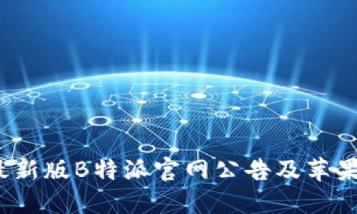 2023年最新版B特派官网公告及苹果下载指南