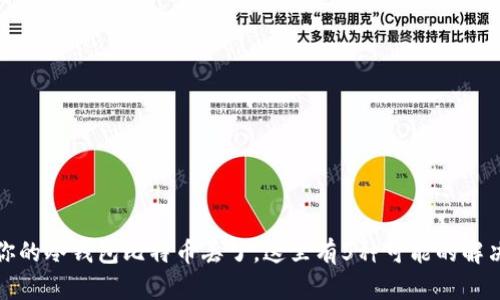 如果你的冷钱包比特币丢了，这里有5种可能的解决方案