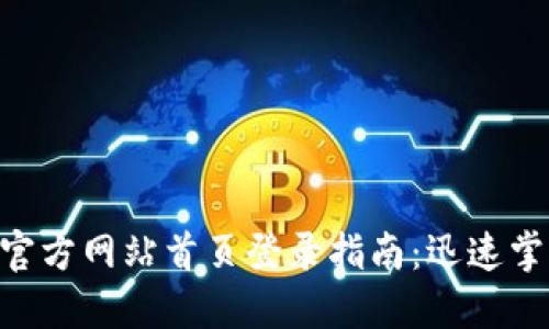 2023年比特派官方网站首页登录指南：迅速掌握5个关键步骤