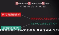 2023年B特派转账到银行卡的