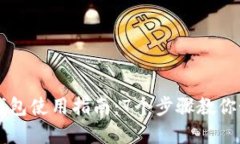 比特派官网钱包使用指南