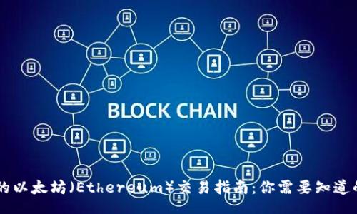 iaanstyle
2023年最全面的以太坊（Ethereum）交易指南：你需要知道的10个关键步骤