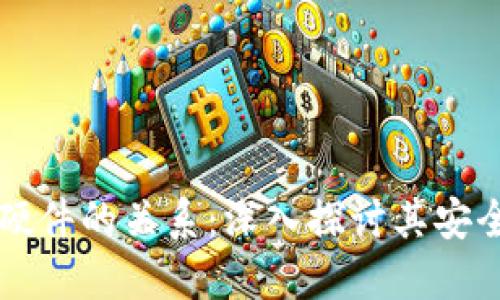 冷钱包与硬件的关系：深入探讨其安全性与应用