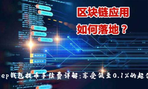 BitKeep钱包提币手续费详解：享受低至0.1%的超值体验