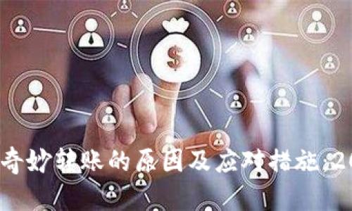 ziaoti冷钱包出现莫名奇妙转账的原因及应对措施：2023年22个关键点分析