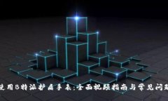 如何使用B特派护盾手表：