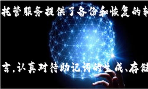钱包助记词是什么

在数字货币和区块链技术日益发展的今天，钱包助记词成为了每位用户进行存储和交易的重要工具。那么，钱包助记词究竟是什么？它是如何工作的？使用时需要注意哪些事项？以下为您详细分析这些问题。

什么是钱包助记词

钱包助记词，又称为种子短语或者恢复短语，是一组用于生成和恢复数字钱包的词语。这些词语的数量通常为12、15、18、21或24个，根据不同的加密钱包，助记词的长度可能有所不同。每个助记词都是从特定的单词表中随机选择出来的，通常基于BIP39（比特币改进提案39）。

助记词的主要功能是生成私钥，也就是用户控制其加密资产的关键。在用户创建数字钱包时，系统会生成一组助记词，并提示用户妥善保管。只要掌握了这一组助记词，即使在设备丢失或损坏的情况下，用户也能通过恢复功能找回自己的资产。

钱包助记词的工作原理

助记词的背后有着复杂的加密技术及算法。当用户生成钱包时，系统会自动为其生成一个随机的私钥，并通过特定算法将该私钥转化为助记词。这个过程确保了每一组助记词的独特性和安全性。

例如，当用户输入助记词时，钱包将根据事先设定的算法反向生成私钥，从而使用户重新获得对其加密资产的访问权限。这个过程的核心在于单向加密，意味着私钥无法通过助记词逆推出助记词，这为资产的安全提供了额外保障。

助记词的类型及其安全性

助记词主要分为两大类：随机生成和用户自定义。大多数现代数字钱包使用随机生成的助记词，以保证安全性和不可预测性。而用户自定义的助记词虽然让用户记忆更为方便，却增加了被破解的风险。

在助记词的安全性方面，用户需要牢记几个关键点。首先，任何获取了助记词的第三方都可以完全控制钱包中的数字资产，因此合理防范信息泄露至关重要。其次，不应将助记词储存在云端或数字文件中，因为这容易受到黑客攻击。最好是将其保存在物理纸张上，并放置于安全的位置。

使用钱包助记词的注意事项

尽管钱包助记词使用起来比较方便，但仍需要在使用过程中保持警惕。以下几点是用户需要注意的事项：

1. **妥善保存**：在生成助记词后，务必将其写下来并储存在安全的位置。可以考虑使用防火防水的盒子来储存，确保其不易受到损坏。

2. **定期备份**：有必要定期对助记词进行备份，特别是在交易频繁或资产积累增加的情况下。能够快速恢复钱包的能力至关重要。

3. **使用强密码**：在设置钱包的同时，务必使用一个复杂且唯一的密码。结合助记词和强密码，将增加黑客获取资产的难度。

4. **避免共享**：不论是出于何种理由，切勿与他人共享助记词。即使是亲友，也应坚持这一原则，防止意外泄露导致的资产损失。

助记词丢失的情况处理

如果不幸丢失了助记词，恢复钱包的选项将变得非常有限。因为助记词是重构私钥的唯一钥匙，一旦失去，将无法访问钱包中的资金。虽然一些数字钱包提供了其他的恢复方式，但大多数情况下，助记词是必不可少的。

为了应对助记词丢失的风险，用户可以考虑使用多签名钱包或托管服务。多签名钱包需要多个密钥来进行交易，显著降低了通过单一密钥丢失资产的风险。而托管服务提供了备份和恢复的辅助功能，适合风险承受能力较低的用户。

总结

钱包助记词作为数字货币用户的重要工具，扮演着不可或缺的角色。它不仅是访问和管理数字资产的钥匙，同时也承载着资产安全的责任。对于每一位用户而言，认真对待助记词的生成、存储与使用，将是保护个人财产安全的根本之道。任何时候，保持警惕与安全意识，不仅是在对待钱包助记词，更是在对待整个数字资产生态环境中的每一个环节。
