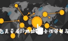 Bitpie钱包是否有IP地址？安