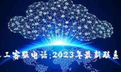 比特派人工客服电话：2