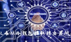 如何将FIL币从冷钱包提取