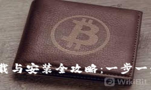 2023年比特派客户端下载与安装全攻略：一步一步教你如何安全下载正版