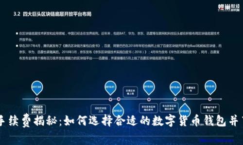 比特派钱包手续费揭秘：如何选择合适的数字货币钱包并节省30%费用