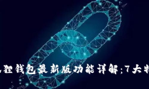 2023年官方小狐狸钱包最新版功能详解：7大特色，5个使用技巧