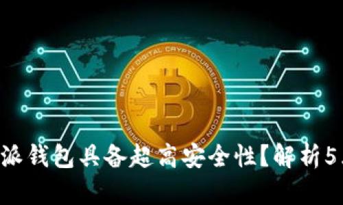 为什么B特派钱包具备超高安全性？解析5大保障机制