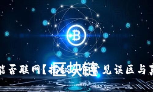 冷钱包能否联网？揭秘6个常见误区与真实情况