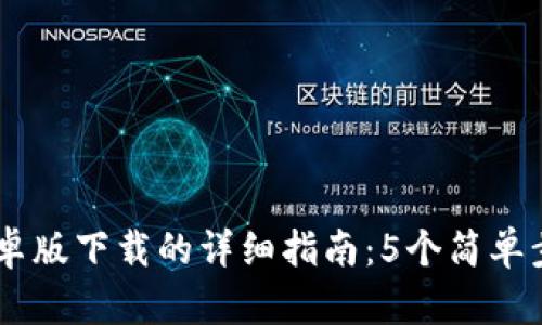 2023年Bitpie安卓版下载的详细指南：5个简单步骤轻松获取钱包