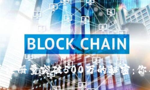 2023年BK钱包用户注册量突破500万的秘密：你不可不知的5大优势