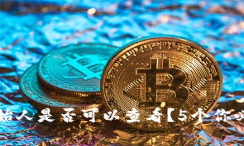 冷钱包密钥创始人是否可以查看？5个你必须了解的事实