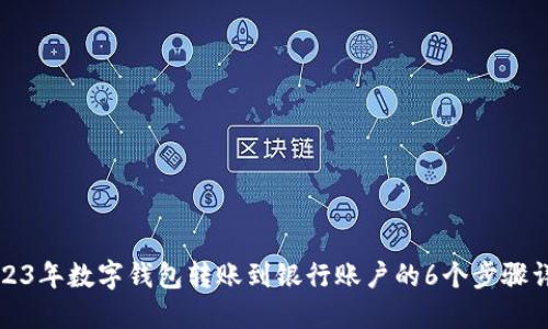 2023年数字钱包转账到银行账户的6个步骤详解