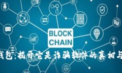 K宝钱包：揭开它是诈骗软