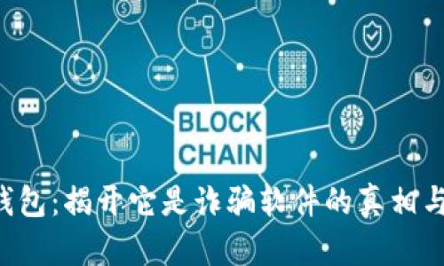 K宝钱包：揭开它是诈骗软件的真相与分析