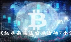 比特派钱包币面临盗窃风