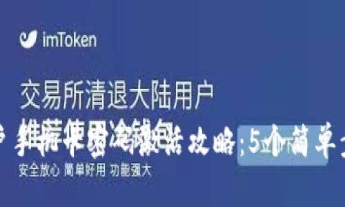 2023年B特派用户手机卡密码激活攻略：5个简单步骤让你轻松搞定