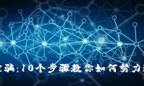 冷钱包被骗：10个步骤教你如何努力追回损失