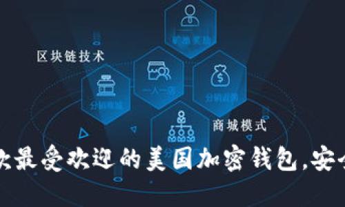 2023年盘点：10款最受欢迎的美国加密钱包，安全性与功能性兼备