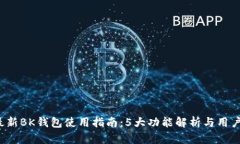 2023年最新BK钱包使用指南