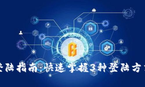 小狐狸钱包登陆指南：快速掌握3种登陆方式与解决方案