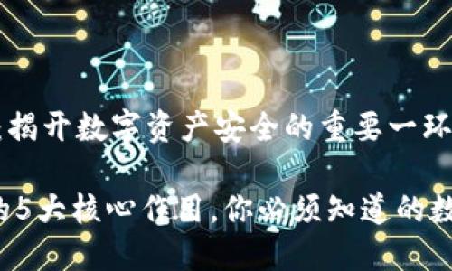 领域技能知识
特派私钥的作用：揭开数字资产安全的重要一环

了解B特派私钥的5大核心作用，你必须知道的数字资产安全知识