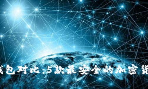 2023年冷钱包对比：5款最安全的加密货币存储方案