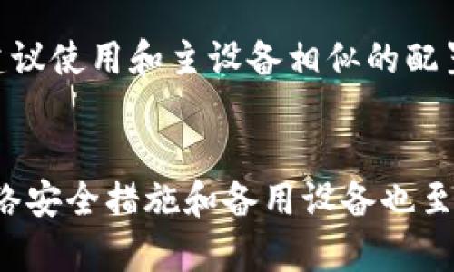   2023年比特币冷钱包最佳电脑配置指南：5大要素实现安全存储 / 

 guanjianci 比特币冷钱包，电脑配置，安全存储，数字货币 /guanjianci 

引言
随着比特币和其他数字货币的流行，安全性和存储方式成为了用户最关心的问题之一。冷钱包是一种将私钥离线存储的方法，能够有效抵御网络攻击和黑客入侵。如果你打算搭建自己的比特币冷钱包，了解最佳的电脑配置显得至关重要。本文将探讨2023年适合搭建比特币冷钱包的电脑配置要素。

冷钱包的基本概念
在进入具体的电脑配置之前，了解冷钱包的基本原理是必要的。冷钱包通常指的是一种离线钱包，其私钥不与互联网相连，从而极大降低被盗的风险。冷钱包的形式多种多样，可以是硬件设备，也可以是普通电脑或甚至纸质钱包。本文主要讨论基于电脑的冷钱包配置。

处理器(PU)的选择
冷钱包所需的处理器并不需要像高端游戏电脑那样强大。一般来说，选择一款中档的处理器就可以满足需求。比如，Intel Core i5或AMD Ryzen 5系列都是不错的选择，这些处理器能有效处理冷钱包的软件需求而不会造成性能瓶颈。
冷钱包的主要功能是生成和存储私钥，因此对计算性能的要求比较低。确保选择的处理器能够支持加密算法的运算，建议选择支持AES-NI指令集的处理器，这样可以在生成密钥时提高安全性。

内存(RAM)的考虑
对冷钱包而言，内存的需求相对较低。一般情况下，8GB的内存即可满足大部分冷钱包应用的需求。如果你打算进行多任务操作，比如同时运行加密软件和其他工具，16GB的内存更为理想。无需追求更高的配置，因为冷钱包活动通常不会占用大量内存。

存储空间的选择
冷钱包的存储空间同样不需要太大，但耐久性和安全性却非常重要。建议选择SSD（固态硬盘）以提高数据读取速度和稳定性，相比HDD（机械硬盘），SSD在数据存储和恢复时的表现要好得多。同时，由于冷钱包的主要用处是存储私钥，空间必须足以存储加密软件及其相关的数据，通常256GB的SSD就完全足够。

操作系统的配置
选择操作系统时，推荐使用Linux系统。Linux以其安全性和稳定性而闻名，非常适合用作冷钱包的操作系统。使用Ubuntu、Debian或其他安全性高的发行版，可以最大限度地降低被攻击的风险。Windows操作系统也可以使用，但需要额外的安全措施，如防火墙和教育用户识别恶意软件。

网络安全措施
虽然冷钱包的核心是其离线存储的特性，但在设置过程中，网络安全也是非常重要的一环。确保在安装和生成密钥的过程中，电脑为离线状态，以避免意外的网络攻击。此外，为确保冷钱包的安全，你可能考虑使用防病毒软件来扫描传输文件，但在安装任何软件时都应小心选择可信的来源。

备用设备的必要性
考虑到意外情况，准备一个备用设备是非常重要的。这不仅能够在主机出现故障时提供备份，也可以在紧急情况下确保你仍然能访问冷钱包的数据。备用设备的配置要求不必过高，但建议使用和主设备相似的配置，以保证数据的兼容性和安全性。

总结与展望
拥有一个针对比特币冷钱包的合理电脑配置是保证数字资产安全的重要一步。虽然对配置的要求并不高，但选择合适的处理器、内存、存储和操作系统能够使冷钱包更加安全。同时，网络安全措施和备用设备也至关重要。在未来，我们可以期待冷钱包技术继续发展，或许会出现更安全、更方便的存储解决方案，但当前的配置建议依然适用。合理的预算和安全意识将为你的数字资产安全提供保障。
