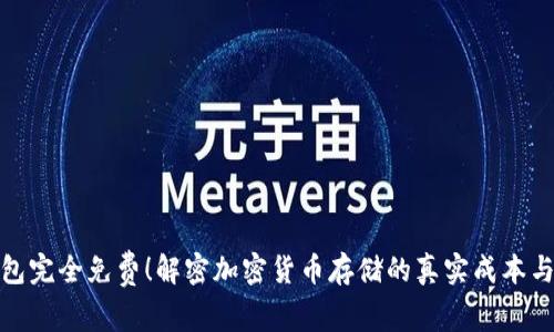 冷钱包完全免费！解密加密货币存储的真实成本与选择