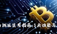 比特派内测版使用指南：
