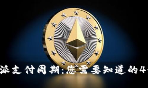 揭秘B特派支付周期：您需要知道的4个关键点