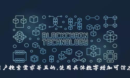 思考一个符合用户搜索需求并且的，使用具体数字增加可信度和吸引力，放进