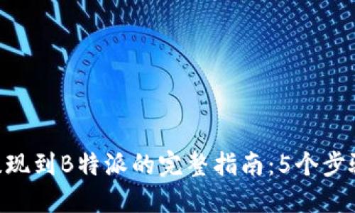 2023年USDT提现到B特派的完整指南：5个步骤教你轻松操作
