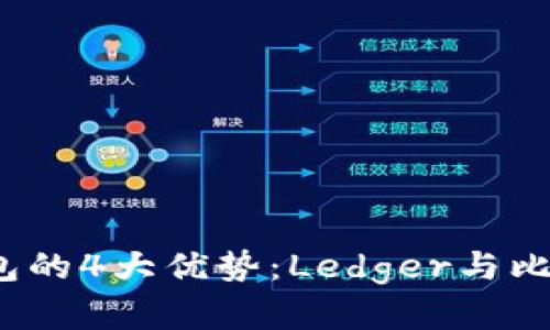 2023年使用冷钱包的4大优势：Ledger与比特派深度对比分析