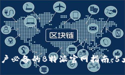 2023年苹果用户必备的B特派官网指南：5大功能亮点解读