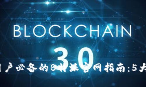 2023年苹果用户必备的B特派官网指南：5大功能亮点解读