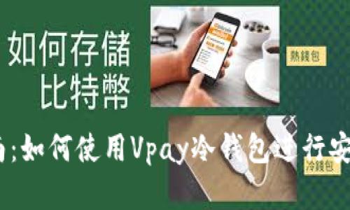 2023年最新指南：如何使用Vpay冷钱包进行安全加密货币存储