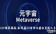 2023年BitP购买指南：如何在