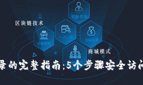 冷钱包离线登录的完整指南：5个步骤安全访问你的数字资产