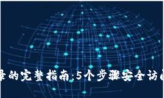 冷钱包离线登录的完整指