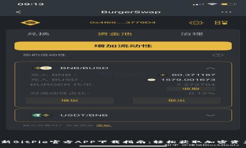 2023年最新BitPie官方APP下载指南：轻松获取加密资产管理工具
